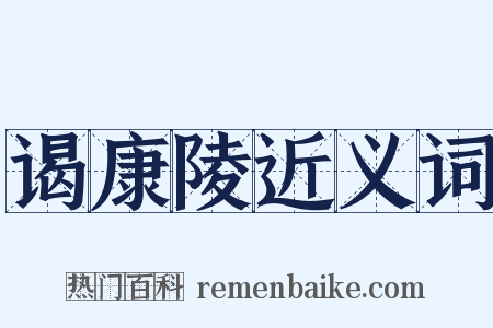 谒康陵近义词是什么意思的图片